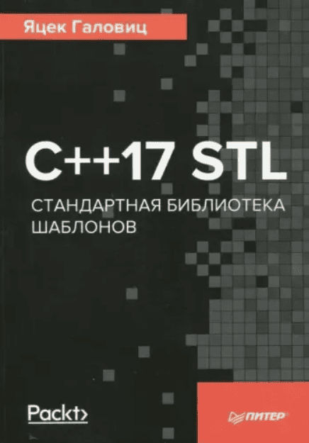 [Галовиц Яцек] C++17 STL. Стандартная библиотека шаблонов (2018)