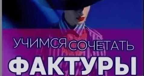 [Галышина Галина] Учимся сочетать фактуры (2017)
