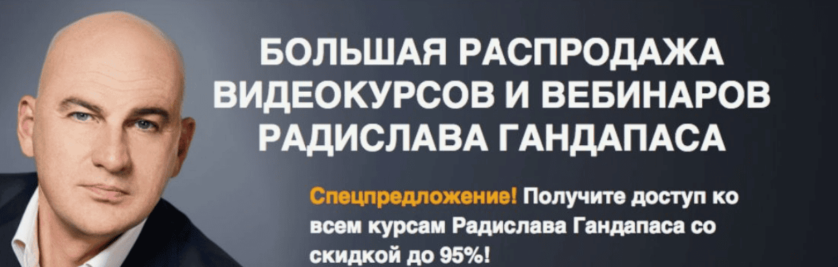 [Гандапас] VIP пакет 14 видео курсов от известного автора
