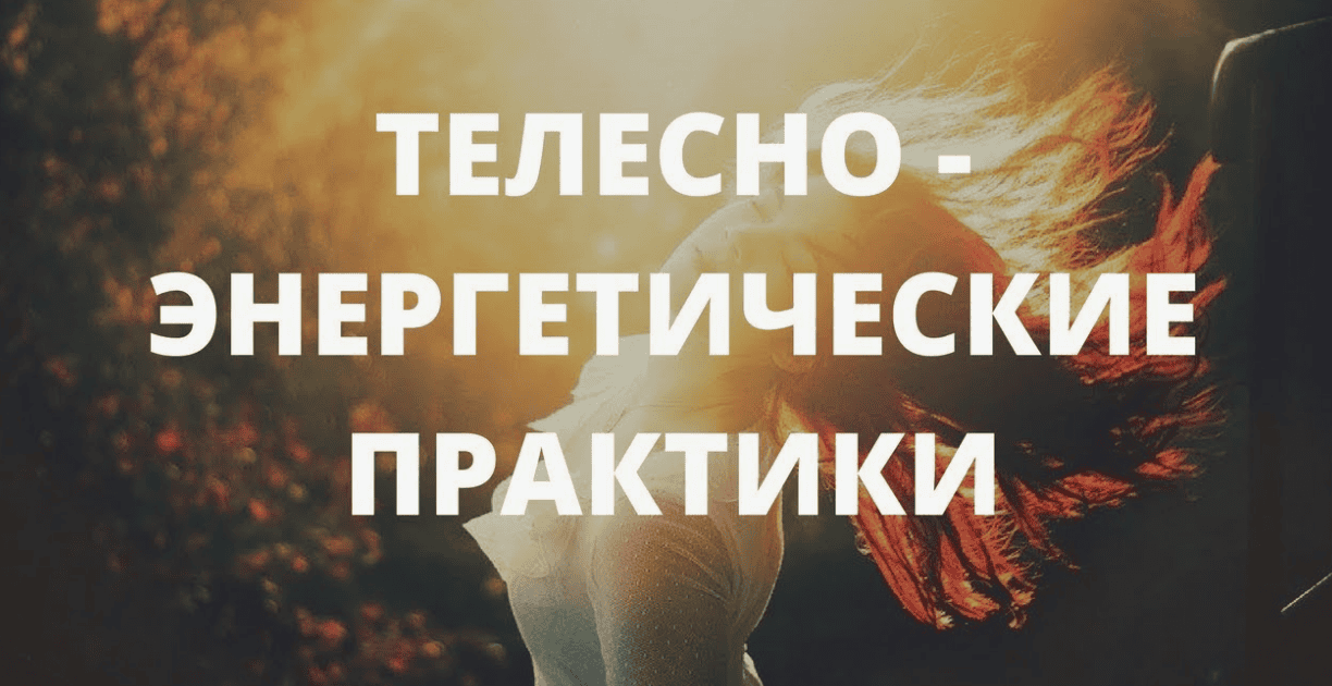 [Газизова] Телесно-энергетический интенсив «Убрать живот» (2018)
