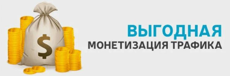 Генерация трафика с последующей монетизацией (огромный заработок на бесплатном трафике)