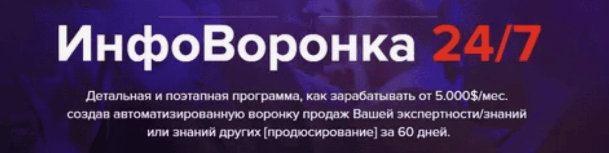 [GENIUS MARKETING] ИнфоВоронка 24/7
