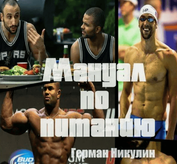 [Герман Никулин] Мануал по питанию [Тренировочные дни]