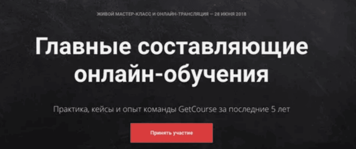 [GetCourse] Главные составляющие онлайн-обучения (2018)