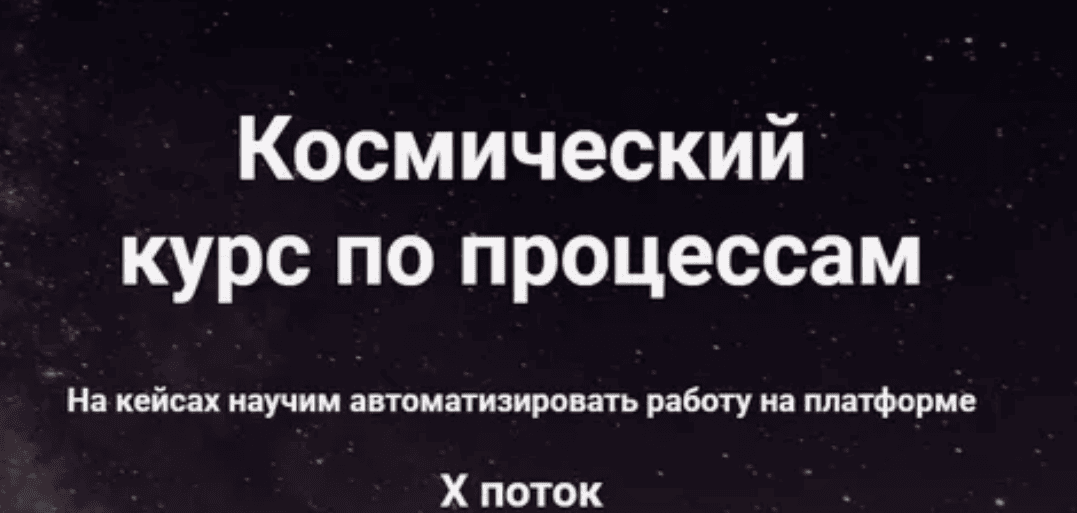 [GetCourse] Космический курс по процессам (2020)
