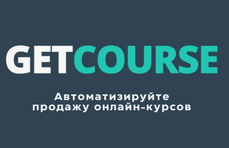 [GetCourse] Курс по GetCourse (Как зарабатывать на внедрении getcourse) (2018)