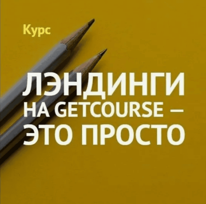 [GetCourse] Лэндинги на GetCourse - это просто (2020)