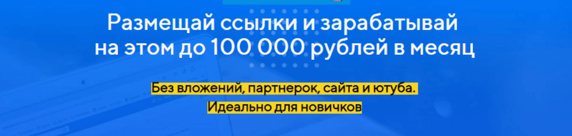 [Glopart] Антон Рудаков - Размещай ссылки и зарабатывай на этом до 100 000 рублей в месяц (2019)