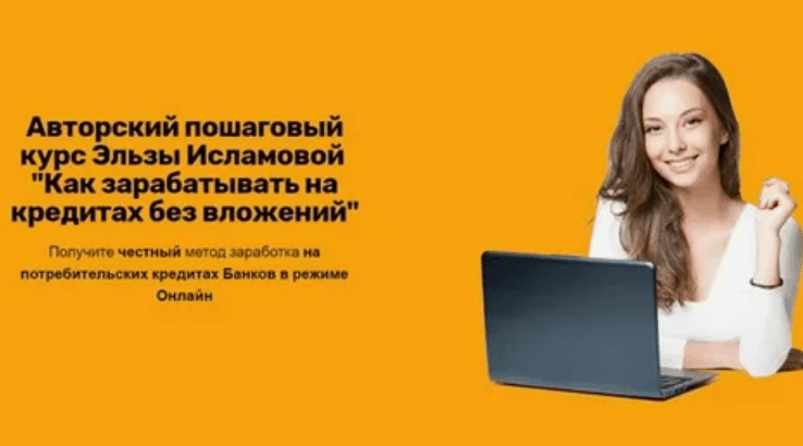 [Glopart] [Эльза Исламова] Как зарабатывать на кредитах без вложений (2019)
