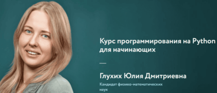 [Глухих Юлия] Курс программирования на Python для начинающих (2019)