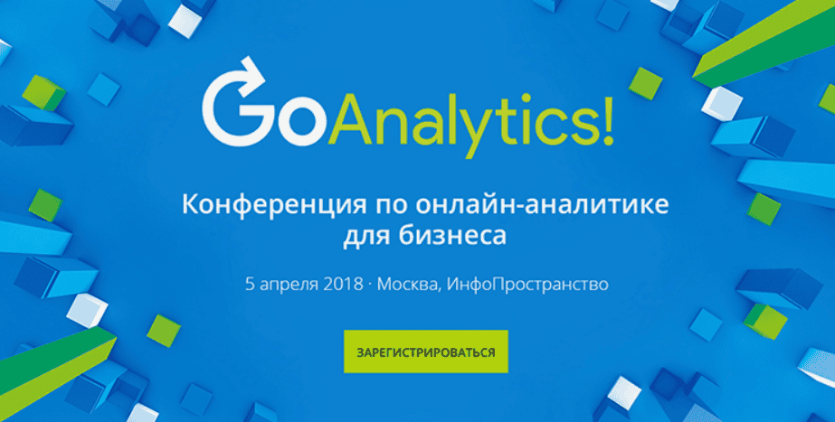 [Go Analytics] Конференция по онлайн-аналитике для бизнеса (2018)