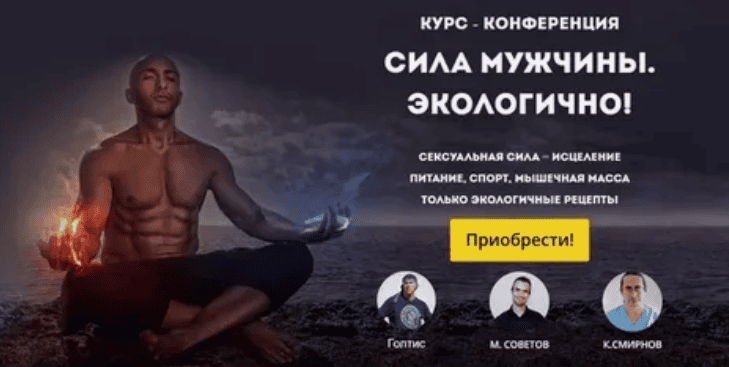 [Голтис, Михаил Советов и Константин Смирнов] Сила мужчины. Экологично!  (2017)