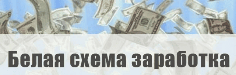 Готовый белый заработок