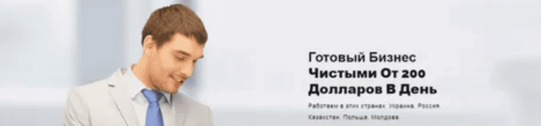 Готовый бизнес - чистыми от 200 долларов в день (2018)