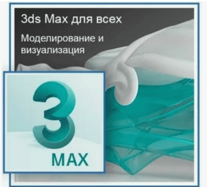 [ГРАФИКАНА] 3DS Max для всех. Моделирование и визуализация (2018)