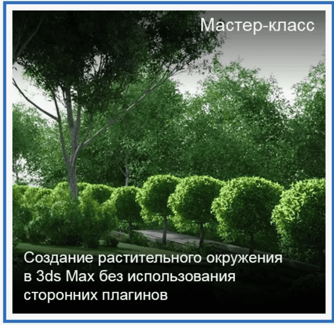 [Графикана] Создание растительного окружения в 3ds Max без использования сторонних плагинов (2018)