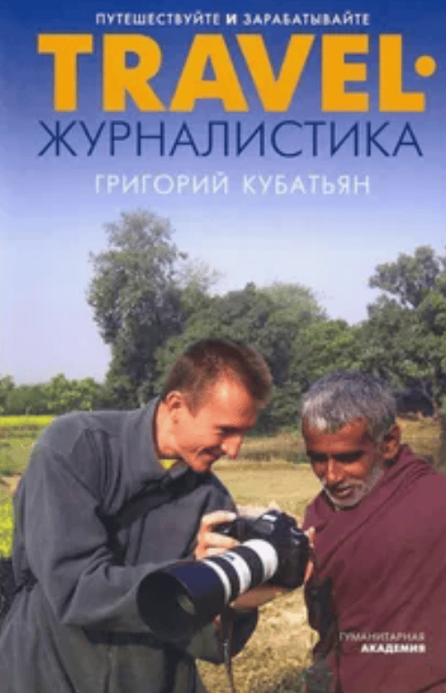 [Григорий Кубатьян] Travel-журналистика. Путешествуйте и зарабатывайте