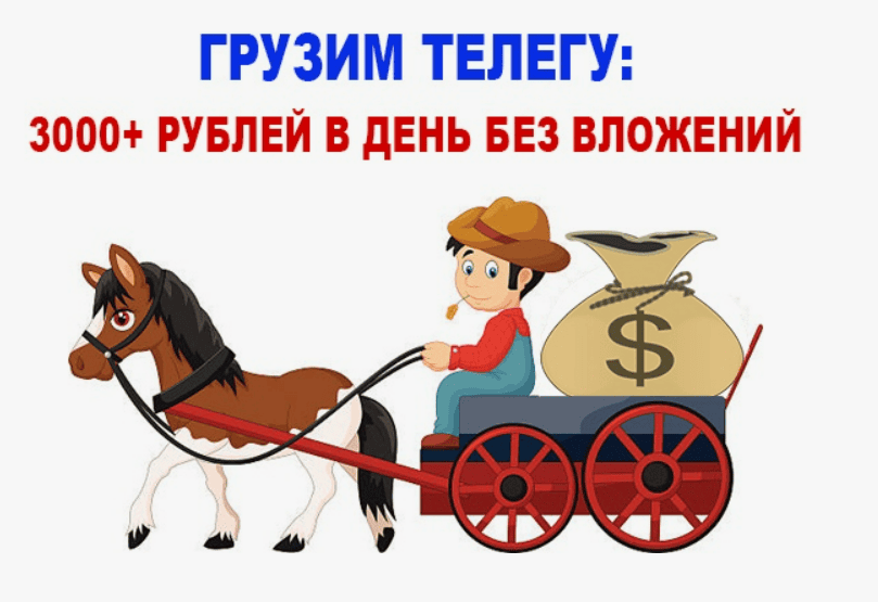 Грузим Телегу: 3,000+ рублей в день без вложений!