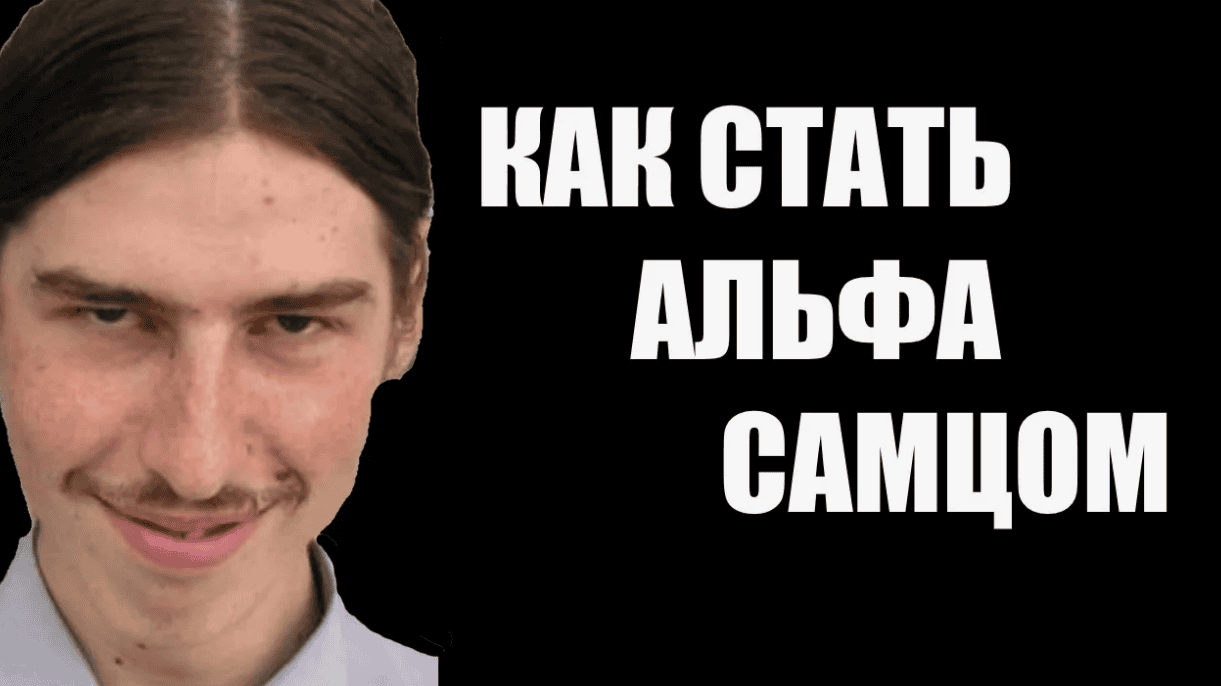 [Гуляев Павел] 31 Запатентованный закон сексуальной харизмы альфа самцов (2012)