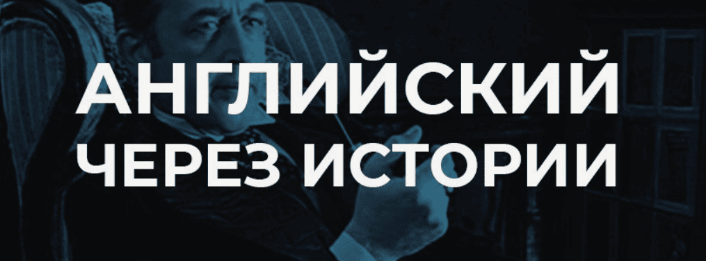 [Гурбатов, Майоров] Английский через истории (2017)