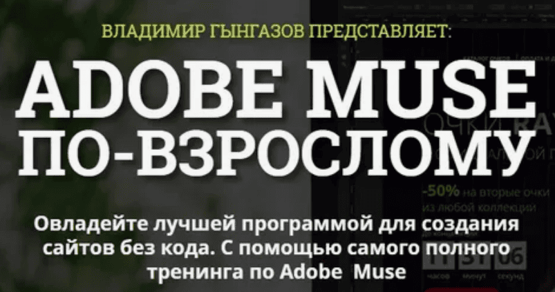 [Гынгазов] Adobe Muse по-взрослому 5.0 (Последний 5-й поток) (2017)