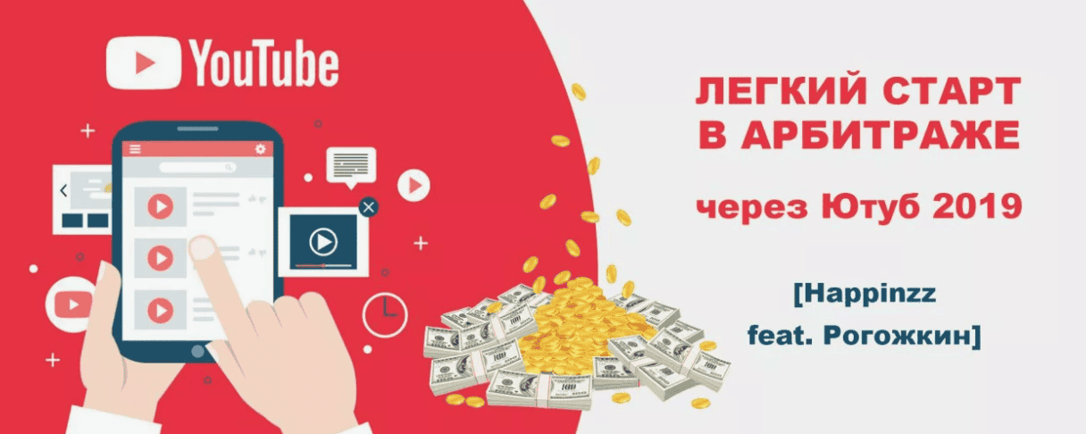 [Happinzz feat. Рогожкин] Легкий старт в арбитраже через Ютуб (2019)