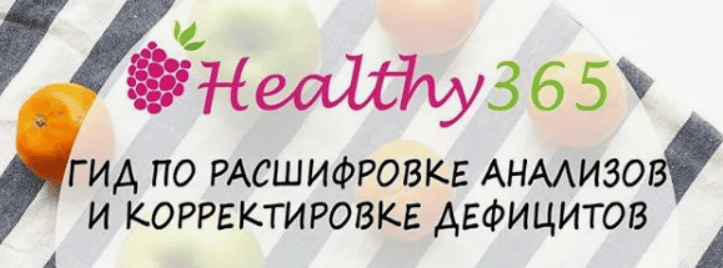 [Healthy365] Гид по расшифровке анализов и корректировке дефецитов (2018)