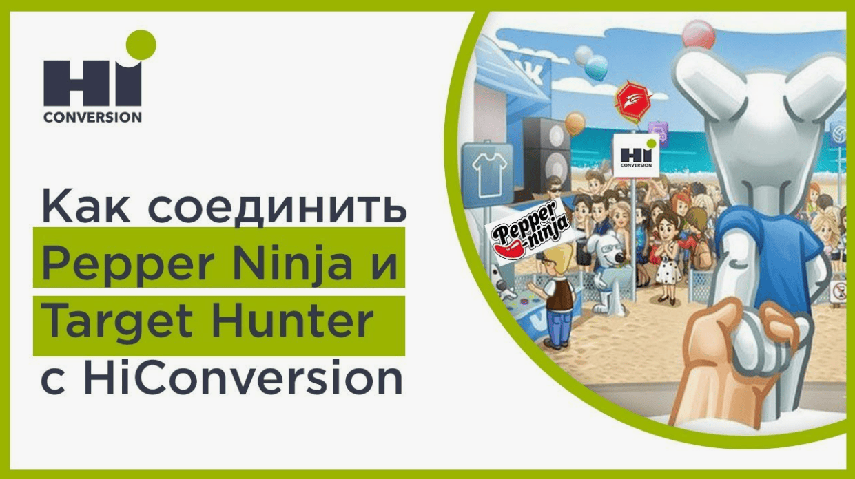 [HiConversion] Рекламный кабинет ВК, Google Analytics, Pepper Ninja, Target Hunter, HiConversion