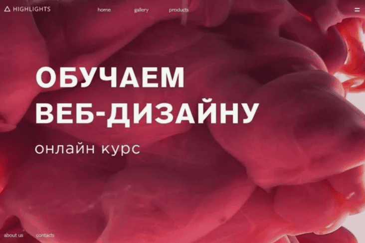 [Highlights School] Обучаем веб-дизайну (2018)