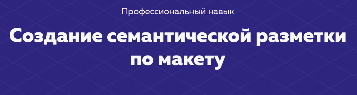 [HTML ACADEMY] Навык «Создание семантической разметки по макету»