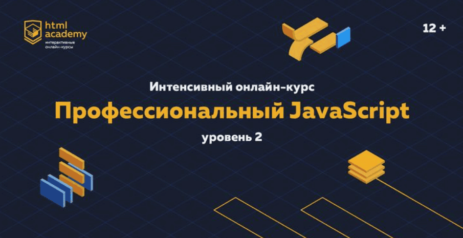[HTML Academy] Профессиональный JavaScript (уровень 2) (2018)