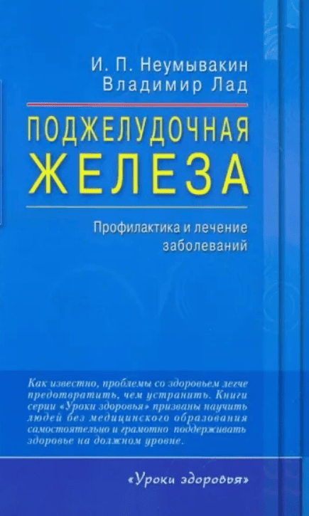 [И.П. Неумывакин, Владимир Лад] Поджелудочная железа. Профилактика и лечение заболеваний