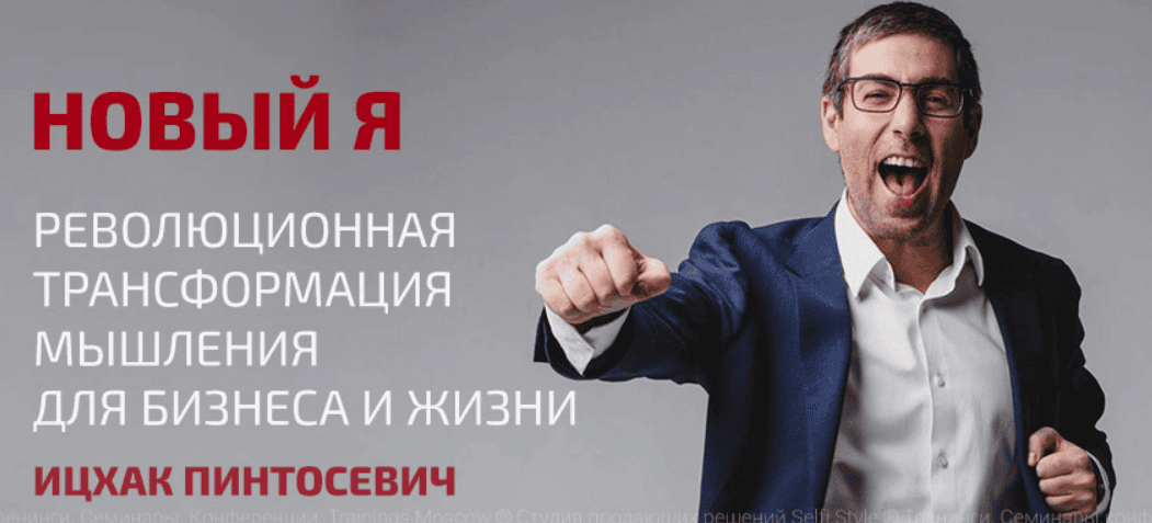 [Ицхак] Онлайн-практикум - НОВЫЙ Я: РЕВОЛЮЦИОННАЯ ТРАНСФОРМАЦИЯ МЫШЛЕНИЯ ДЛЯ БИЗНЕСА И ЖИЗНИ (2017)