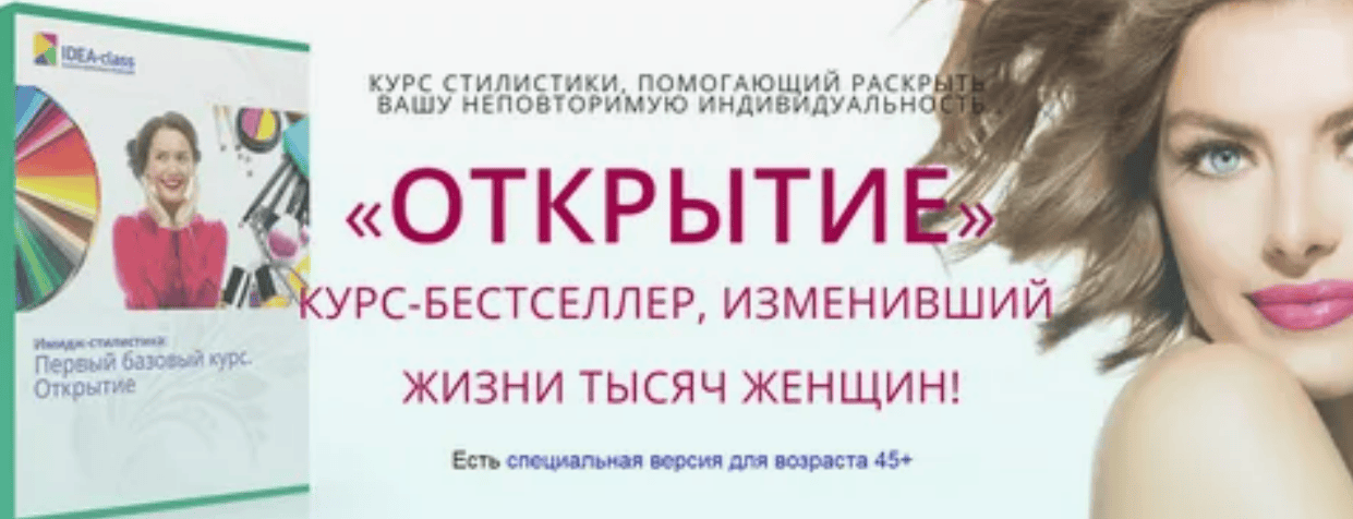 [Idea-Class] «ОТКРЫТИЕ» КУРС-БЕСТСЕЛЛЕР, ИЗМЕНИВШИЙ ЖИЗНИ ТЫСЯЧ ЖЕНЩИН! (2018)