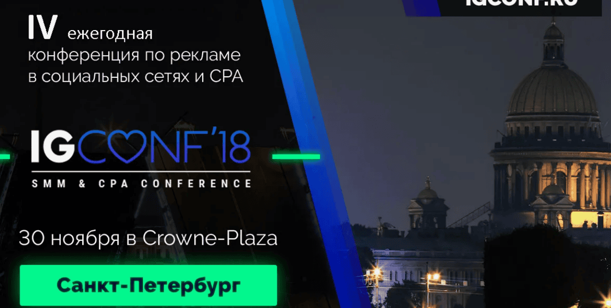 [IGCONF] Крупнейшая конференция по рекламе в социальных сетях, трафику и CPA (2018)