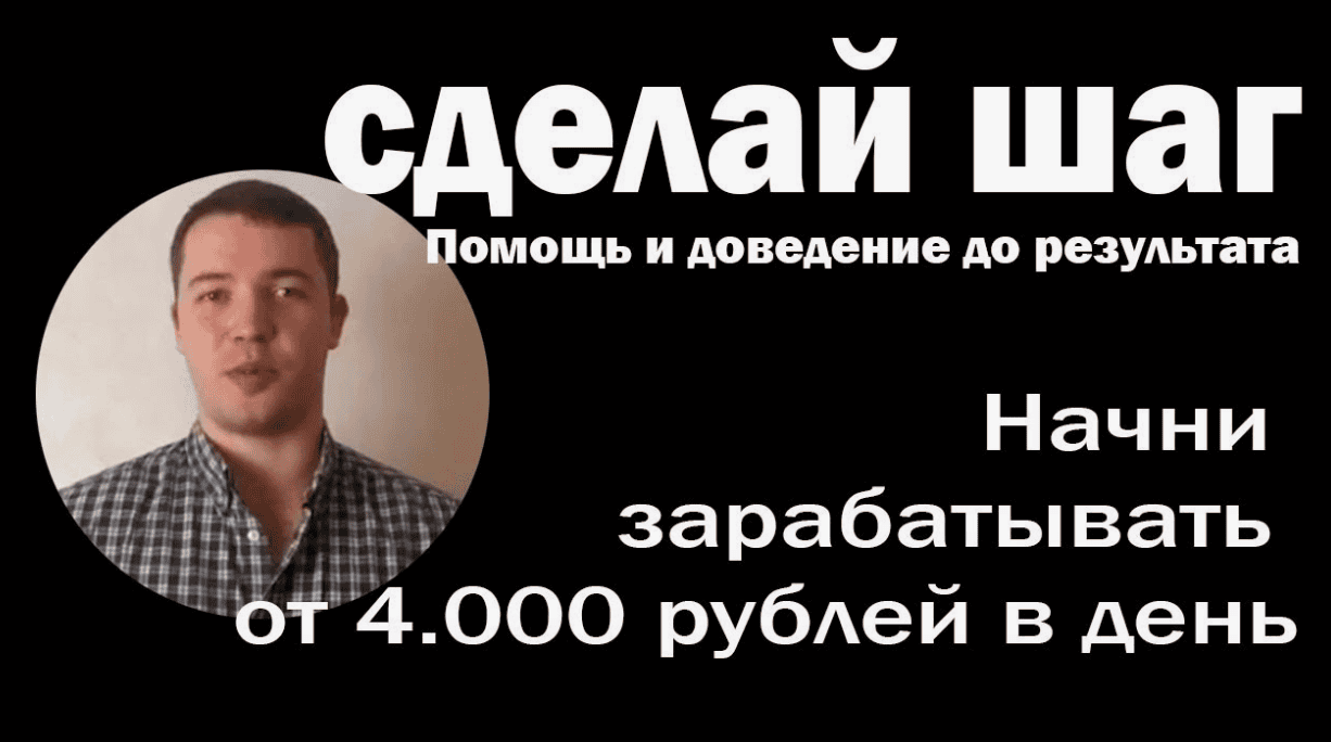 [Игнат Шмагун] Сделай Шаг. Начни зарабатывать от 4.000 рублей в день. Пакет VIP (2018)