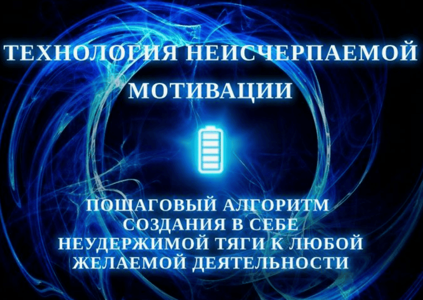 [Игорь Алиев] Технология неисчерпаемой мотивации (2018)