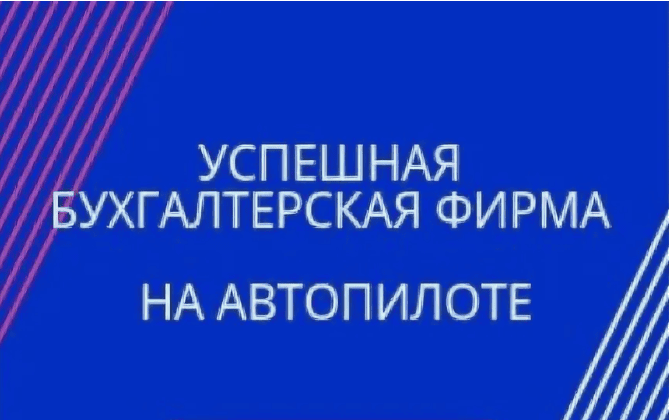 [Юлия Епифанова] Успешная бухгалтерская фирма за 3 месяца 6 поток