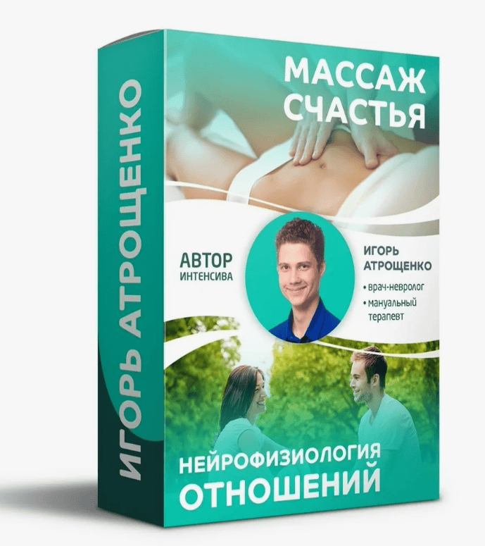 [Игорь Атрощенко] Массаж счастья и нейрофизиология отношений (2018)