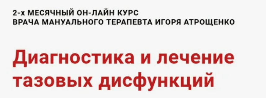 [Игорь Атрощенко] Практическое видеоруководство по диагностике и лечению таза (2018)