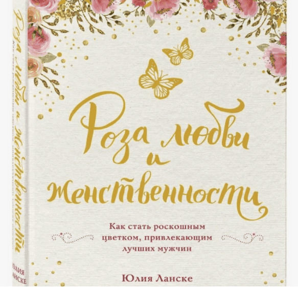 [Юлия Ланске] Роза любви и женственности (2018)