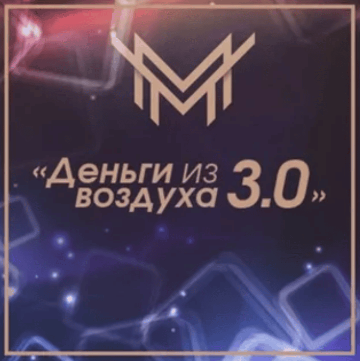 [Игорь Чумаченко] Деньги из Воздуха 3.0 (2018)