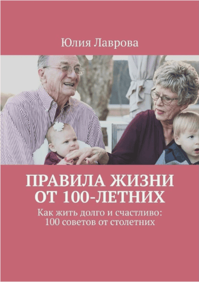 [Юлия Лаврова] Правила жизни от 100-летних. Как жить долго и счастливо: 100 советов от столетних