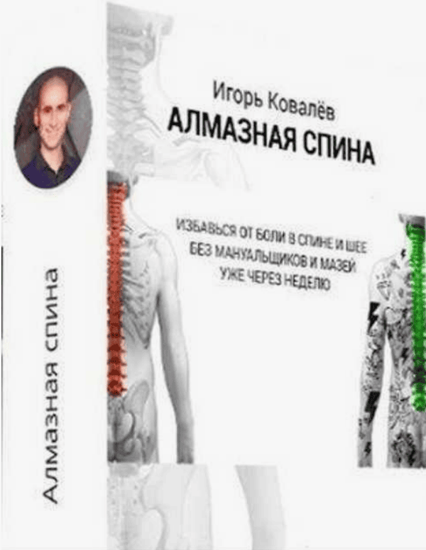 [Игорь Ковалев] Алмазная спина  (2017)