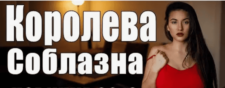 [Юлия Новикова] Королева соблазна (2017)