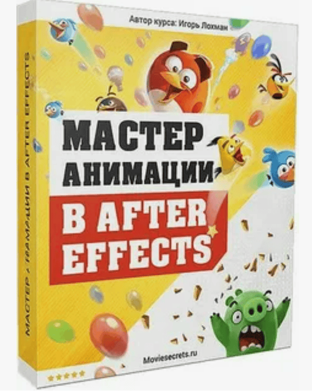 [Игорь Лохман] Мастер анимации в After Effects