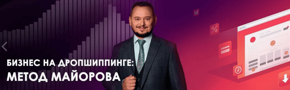 [Игорь Майоров] Интернет-Магазин Дропшиппера за 5 дней (2019)