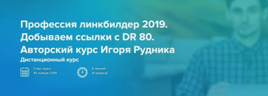 [Игорь Рудник] Профессия линкбилдер 2019. Добываем ссылки с DR 80