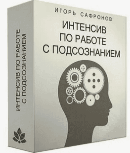 [Игорь Сафронов] Интенсив по работе с подсознанием (2018)