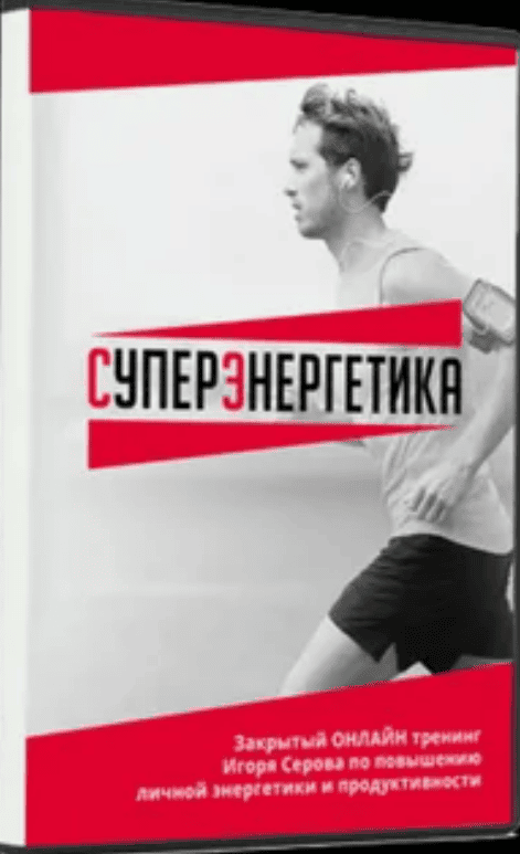 [Игорь Серов] СуперЭнергетика 2.0 (2017)